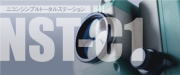 NST-C1開発者インタビュー