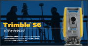 Trimble S6特設サイト