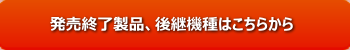 発売終了ボタン